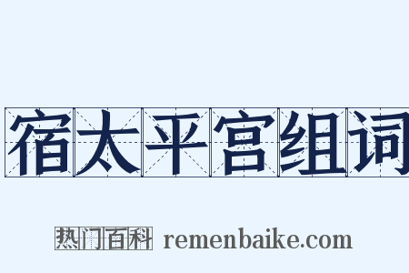 宿太平宫组词是什么意思的图片